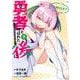 勇者と呼ばれた後に　―そして無双男は家族を創る―（9）(シリウスKC) [コミック]
