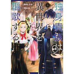 独身貴族は異世界を謳歌する　～結婚しない男の優雅なおひとりさまライフ～（6）(シリウスKC) [コミック]