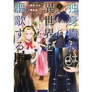 独身貴族は異世界を謳歌する　～結婚しない男の優雅なおひとりさまライフ～（6）(シリウスKC) [コミック]