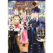 独身貴族は異世界を謳歌する　～結婚しない男の優雅なおひとりさまライフ～（6）(シリウスKC) [コミック]