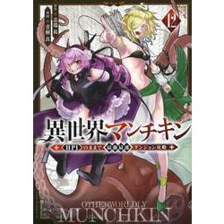 異世界マンチキン　ーHP1のままで最強最速ダンジョン攻略ー（12）(シリウスKC) [コミック]