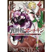 異世界マンチキン　ーHP1のままで最強最速ダンジョン攻略ー（12）(シリウスKC) [コミック]