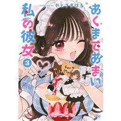 あくまであまい私の彼女（3）(シリウスKC) [コミック]