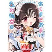 あくまであまい私の彼女（3）(シリウスKC) [コミック]