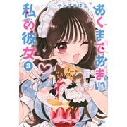 あくまであまい私の彼女（3）(シリウスKC) [コミック]