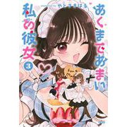 あくまであまい私の彼女（3）(シリウスKC) [コミック]