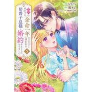 義姉の代わりに、余命一年と言われる侯爵子息様と婚約することになりました（5）(KCx) [コミック]