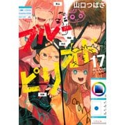ブルーピリオド（17）(アフタヌーンKC) [コミック]