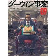 ダーウィン事変（9）(アフタヌーンKC) [コミック]