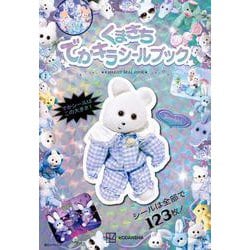 くまきち　でかキラシールブック [ムックその他]