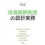 役員報酬制度の設計実務 [単行本]