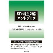 SR・株主対応ハンドブック [単行本]