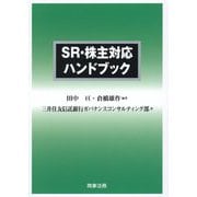 SR・株主対応ハンドブック [単行本]