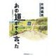 あの道がそう言った―片岡義男ロード・エッセイ、50年の軌跡(JAF Mate Books) [単行本]