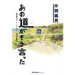 あの道がそう言った―片岡義男ロード・エッセイ、50年の軌跡(JAF Mate Books) [単行本]