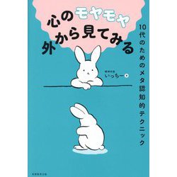 心のモヤモヤ外から見てみる―10代のためのメタ認知的テクニック [単行本]