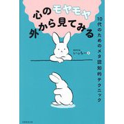 心のモヤモヤ外から見てみる―10代のためのメタ認知的テクニック [単行本]