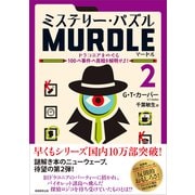 ミステリー・パズル MURDLE（マードル）2－ドラコニアをめぐる100の事件の真相を解明せよ！ [単行本]