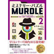 ミステリー・パズル MURDLE（マードル）2－ドラコニアをめぐる100の事件の真相を解明せよ！ [単行本]