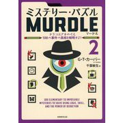 ミステリー・パズルMURDLE〈2〉ドラコニアをめぐる100の事件の真相を解明せよ! [単行本]