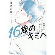 16歳のキミへ―自分らしくどう生きるかが見つかるヒント [単行本]