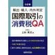国際取引の消費税QA―輸出・輸入・内外判定 9訂版 [単行本]