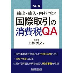 国際取引の消費税QA―輸出・輸入・内外判定 9訂版 [単行本]
