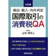 国際取引の消費税QA（九訂版） [単行本]