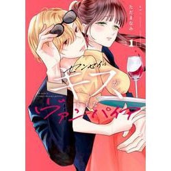 センセイはキスが下手なヴァンパイア（1）(KCデラックス) [コミック]