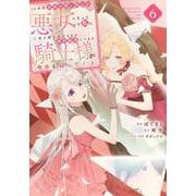 10年間身体を乗っ取られ悪女になっていた私に、二度と顔を見せるなと婚約破棄してきた騎士様が今日も縋ってくる（6）(KCx) [コミック]