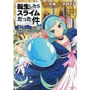 転生したらスライムだった件 異聞 ～魔国暮らしのトリニティ～（12）（シリウスKC） [コミック]