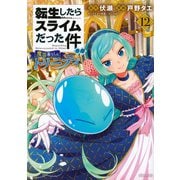 転生したらスライムだった件　異聞　～魔国暮らしのトリニティ～（12）(シリウスKC) [コミック]