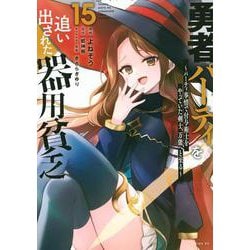 勇者パーティを追い出された器用貧乏　～パーティ事情で付与術士をやっていた剣士、万能へと至る～（15）(シリウスKC) [コミック]