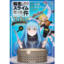 転生したらスライムだった件　美食伝～ペコとリムルの料理手帖～（4）(シリウスKC) [コミック]