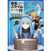 転生したらスライムだった件　美食伝～ペコとリムルの料理手帖～（4）(シリウスKC) [コミック]