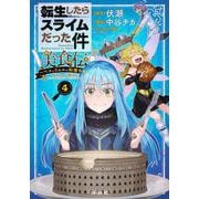 転生したらスライムだった件　美食伝～ペコとリムルの料理手帖～（4）(シリウスKC) [コミック]