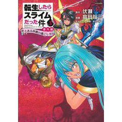転生したらスライムだった件　番外編　～とある休暇の過ごし方～（3）(シリウスKC) [コミック]