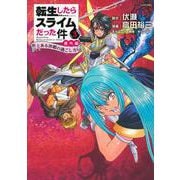 転生したらスライムだった件　番外編　～とある休暇の過ごし方～（3）(シリウスKC) [コミック]