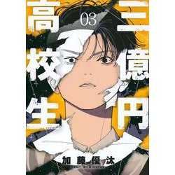 三億円高校生（3）(シリウスKC) [コミック]