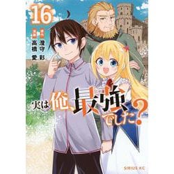 実は俺、最強でした？（16）(シリウスKC) [コミック]