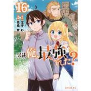 実は俺、最強でした？（16）(シリウスKC) [コミック]