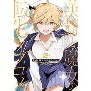 英雄と魔女の転生ラブコメ（2）（シリウスKC） [コミック]