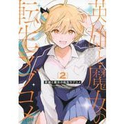英雄と魔女の転生ラブコメ（2）(シリウスKC) [コミック]