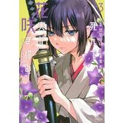 死んで花実が咲き誇る（3）(シリウスKC) [コミック]
