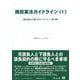建設業法ガイドライン(1)－建設業法令遵守ガイドライン（第11版）(重要法令シリーズ<133>) [全集叢書]