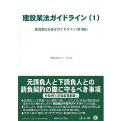 建設業法ガイドライン(1)－建設業法令遵守ガイドライン（第11版）(重要法令シリーズ<133>) [全集叢書]