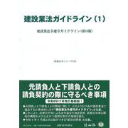 建設業法ガイドライン(1)－建設業法令遵守ガイドライン（第11版）(重要法令シリーズ<133>) [全集叢書]