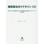 建設業法ガイドライン(2)－発注者・受注者間における建設業法令遵守ガイドライン（第7版）(重要法令シリーズ<134>) [全集叢書]