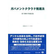 ガバメントクラウド推進法－付：令和6年改正法(重要法令シリーズ<135>) [全集叢書]