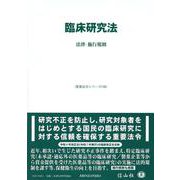 臨床研究法－法律・施行規則(重要法令シリーズ<136>) [全集叢書]